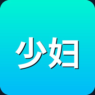 少妇 Logo
